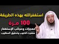 معجزات وعجائب الإستغفار ، إستغفر بهذه الطريقة ١٠٠ مرة وراقب النتيجة، ما اخبرت به أحد إلا وتغير حياته