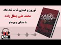 MrHalloo - Audio Book | کتاب صوتی نوروز و عیدی خاله خداداد (محمدعلی جمالزاده)