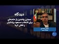 دیدگاه| مجتبی واحدی راز خامنه‌ای برای انتخاب مسعود پزشکیان را فاش کرد!