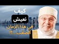 نصائح مهمة وقيمة من الدكتور محمد راتب النابلسي _درس مؤثر جداا🧡🍁