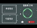 당시 컴유코 CYK 시절 아웃트로