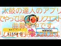 太鼓の達人のアプリゲーム内でしてほしい曲を募集中