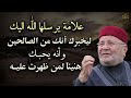 علامة يرسلها الله اليك ليخبرك أنك من الصالحين وأنه يحبك هنيئاً لمن ظهرت عليه - محمد راتب النابلسي