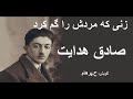 ( H. Parham با صدای) داستان کوتاه  صوتی زنی که مردش را گم کرد - نوشتۀ صادق هدایت