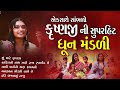 એકસાથે કૃષ્ણજી ની સુપરહિટ ધૂન મંડળી | Dhun Mandli | ધૂન મંડળી | New Dhun Mandli 2024 | Studio PMC