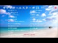 サザンオールスターズ　夏のコレクション23