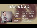 [오아시스레코드] 전숙희 민요 2집 | 노래가락, 창부타령, 강원도 아리랑, 풍년가 등 18곡 모음집