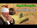 ماذا يحدث للميت عندما يدخل للقبر؟ حتما ستبكي محاضرة خطيرة - الشيخ محمد راتب النابلسي