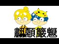 【動畫】達拉崩吧 / 龘䶛䨻䆉 (ft. 神鬼巧路) - BOB製作的動畫