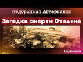 Аудиокнига   Загадка смерти Сталина