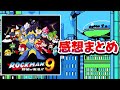 【解説】ロックマン９野望の復活!!レビュー【2Dアクション】【Wii】【レトロゲーム】