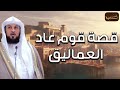 محمد العريفي | قصة قوم عاد الجبابرة الذين تحدوا الله و هود عليه السلام فأهلكهم الله بريح عاتية