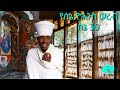 የሰኔ ቅዱስ ዮሐንስ ወረብ ሰኔ 30 ወረብ ( sene kidus yohanis wereb sene 30 wereb )