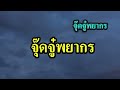 (( ถล่มหนัก 10 อำเภอ )) พรุ่งนี้ ... ตกหนักที่สุด 10 อำเภอต่อไปนี้ #พยากรณ์อากาศ 10-11 สิงหาคม 2567