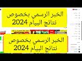 اللحظة الرسمية لإعلان نتائج  البيام لسنة 2024أن شاء الله تعم الفرحة في كامل العائلات الجزائرية🇩🇿🇩🇿🇩🇿