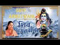 सम्पूर्ण शिव अमृतवाणी | Shiv Amritwani full song | Anuradhae paudwal | Shiv Amritwani 🙏🙏