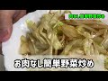 焼き肉のタレで作る野菜炒め簡単初心者でも出来る作り方をお見せします。