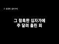 2시간 통성기도음악; 보혈찬양 연속듣기 내 주의 보혈은 외 25곡, 보혈찬송 무료듣기, 찬송가경음악, 금요철야기도음악, 복음성가경음악, 보혈 관련 찬양 무료듣기, 보혈찬송가