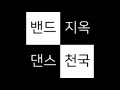 밴드천국S03E08 - 잠비나이 Jambinai & 에이치얼랏 H a lot 드러머 최재혁
