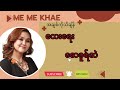 Mee Mee Khae - အချစ်ကို သိချိန် (achit Ko thi chain).       #myanmarsong #trending #lyrics
