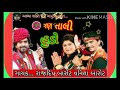 DJ Tran Tali Hudo-Nonstop gujrati song  Rajdeep Vanita Barot /12/12/20/શનિવાર