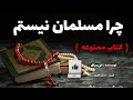 کتاب ممنوعه چرا مسلمان نیستم