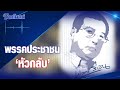 เปลวสีเงิน : พรรคประชาชน 'หัวกลับ'