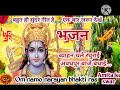 🙏#Ram_bhajan 🙏ब्यहन चले रघुराई अवध पुर बाजे..... 🙏राम विवाह 🙏#viral #trending