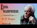 В. П. Астафьев. КРОВЬ ЧЕЛОВЕЧЕСКАЯ. Рассказ. Читает Геннадий Долбин