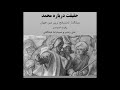 کتاب صوتی: حقیقت درباره محمد بنیانگذار نامتسامح ترین دین در جهان نوشته رابرت اسپنسرقسمت دوم ازچهارده