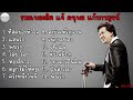 รวมเพลงฮิต แจ้ ดนุพล แก้วกาญจน์  ที่สุดของหัวใจ , แสนรัก , พบรัก , โอย โอย