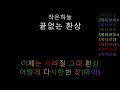 작은하늘 - 끝없는 환상 (음정체크)