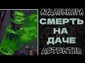 АУДИОКНИГА ДЕТЕКТИВ: СМЕРТЬ НА ДАЧЕ