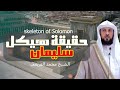 حقيقة هيكل سليمان المزعوم و السراب الذي يلاحقه اليهود الشيخ محمد العريفي