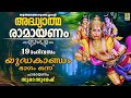 രാമായണ പാരായണം | യുദ്ധകാണ്ഡം ഭാഗം ഒന്ന് | Ramayanam | Yudhakandam #ramayanam #ramayanamasam