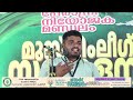 പി കേ നവാസ് സാഹിബ് പേരാമ്പ്രയിൽ നടത്തിയ ഉജ്വല പ്രഭാഷണം