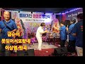 #금순이#못잊어서또왔네🎶#이상열:원곡#가인품바팬클럽#창단식에서☘️⚘️