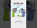 অনলাইন প্রেম।#trending #funny