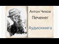 Аудиокнига. Чехов. Рассказ 