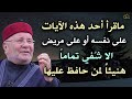 آيات في القرآن معجزة في الشفاء, ماقرأها أحد على نفسه أو على مريض الا شفي تماماً ..محمد راتب النابلسي