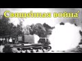 The Sacred War/Священная война