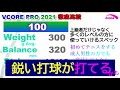 新作VCORE PROシリーズ、全機種！徹底比較!!!テニスラケット【どっぺ】