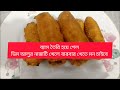 একটা ডিম আর একটা আলু দিয়ে তৈরি নাস্তাটি একবার খেলে বারবার খেতে মন চাইবে। Snacks Recipe