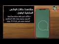 طريقة مشاهدة حالات الواتس المخفيه عني _ هااام للايفون _ زيدان تيوب zidan tube 💥✨💥✨💥💥