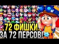 ГДЕ И КАК АПАТЬ КАЖДОГО ПЕРСА! 🤯💪 Лучший Режим Для Каждого Персонажа в Бравл Старс