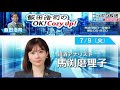 2024年7月9日（火）コメンテーター：馬渕磨理子