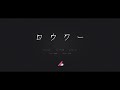 ロウワー / 闇音レンリ【UTAU カバー】