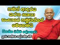 ආදරය කරන කෙනා සංසාරෙ හමුවන්නේ මෙහෙමයි ? #welimada_saddhaseela_thero      #buduvandana