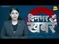 Latest News: सुपरफास्ट अंदाज में दिन भर की सभी खबरों का फुल अपडेट | News Bulletin | 4PM