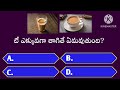 General knowledge in telugu | intresting questions in telugu | #quiz